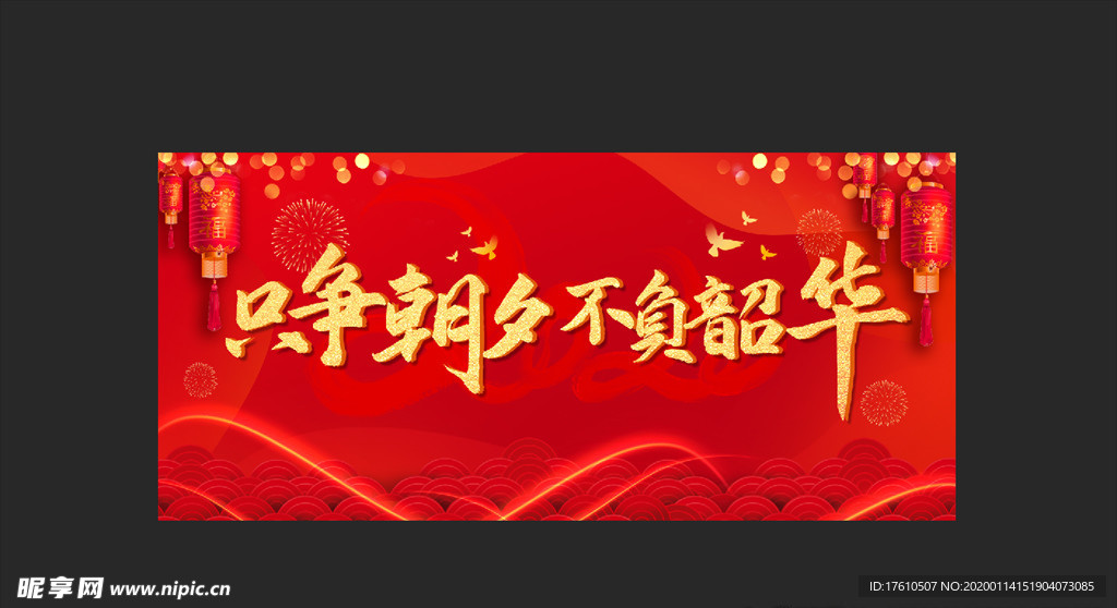 只争朝夕不负韶华