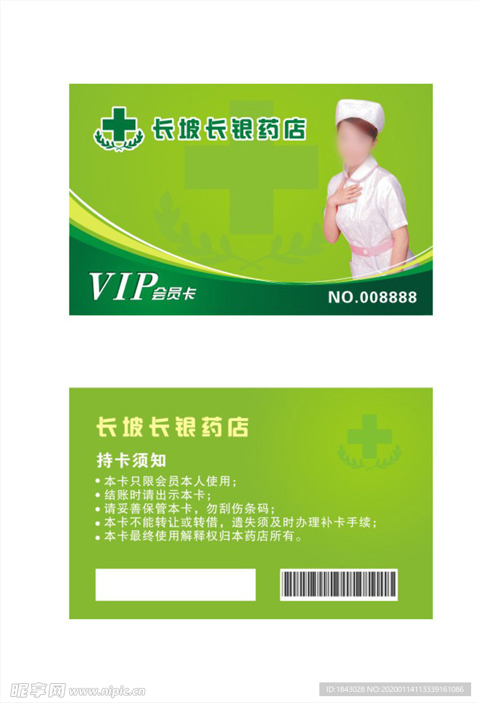 药店会员卡