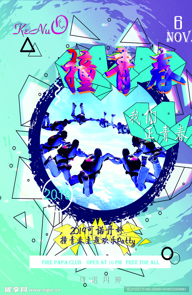 青春主题趴 主题海报 青春趴