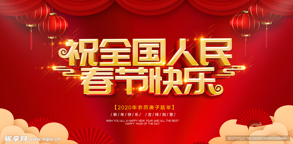 祝春节快乐海报