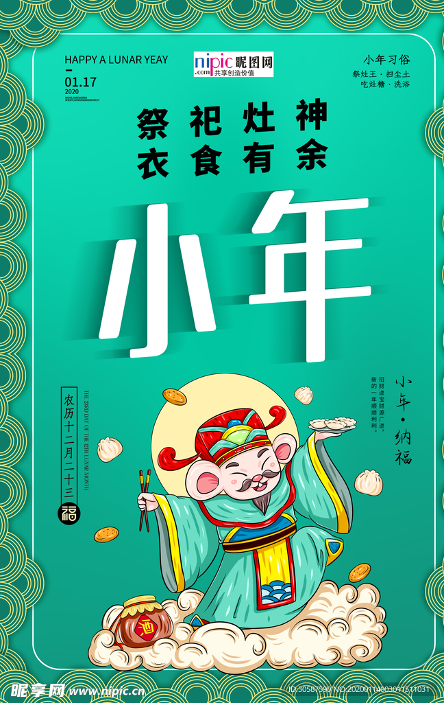 2020小年春节鼠年新春海报