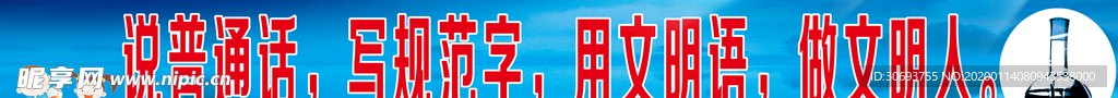 说普通话 写规范字用文明语