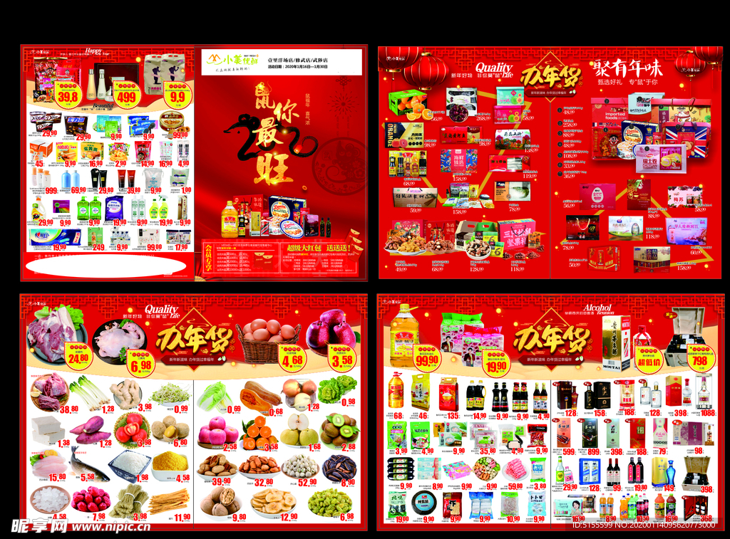 鼠你最旺  年货节  超市DM