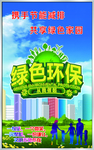 绿色环保