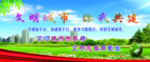 文明城市  你我共建