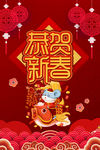 新年喜庆海报