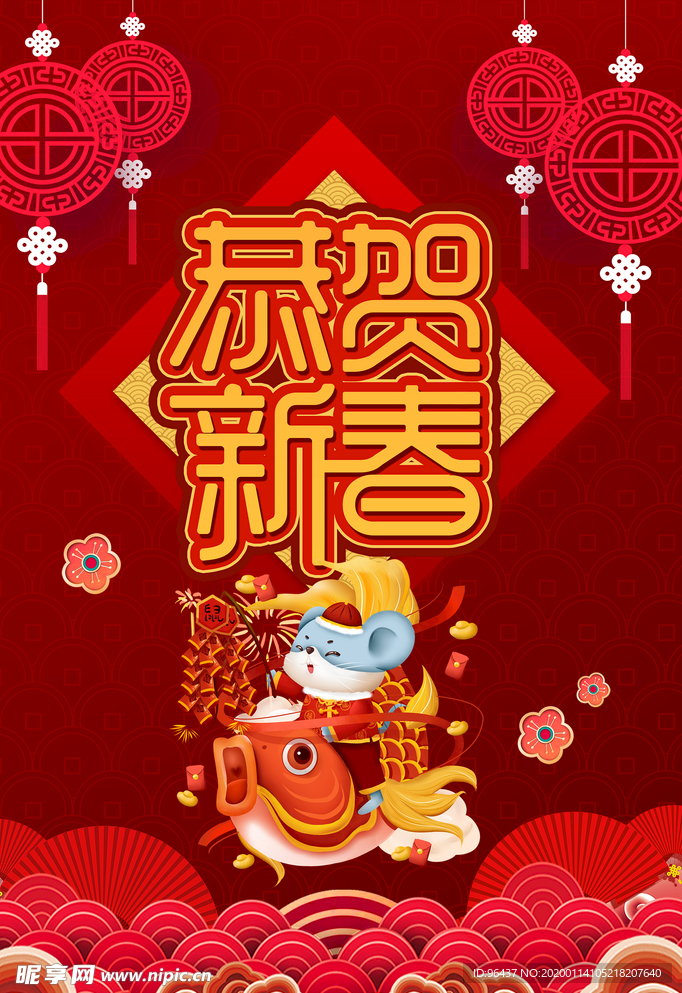 新年喜庆海报