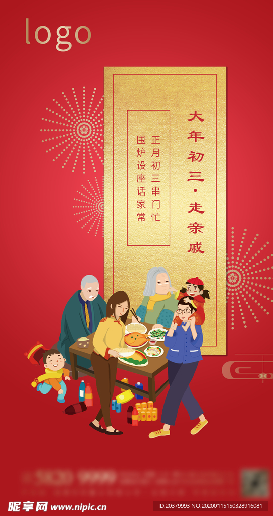 大年初三 走亲戚