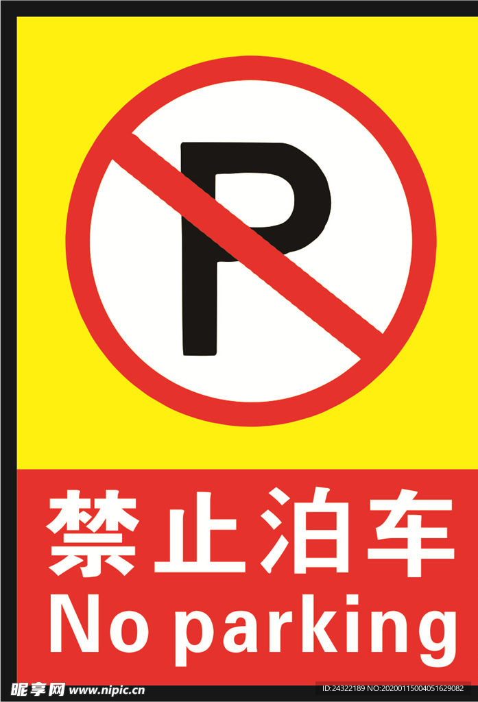 禁止泊车