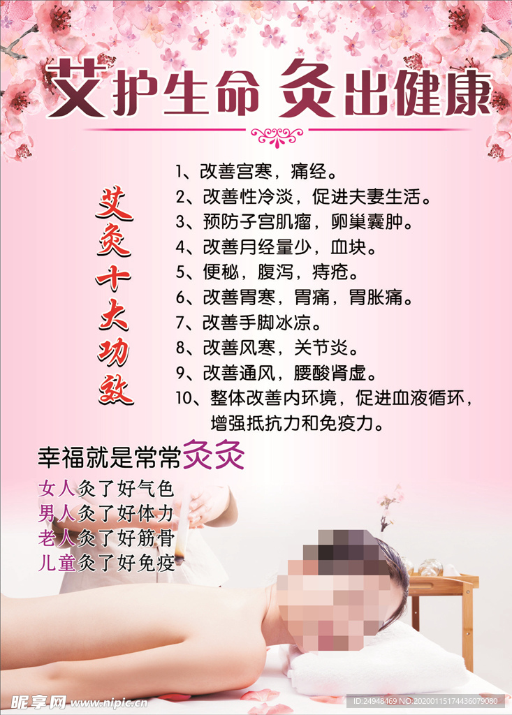 艾护生命 灸出健康美容海报
