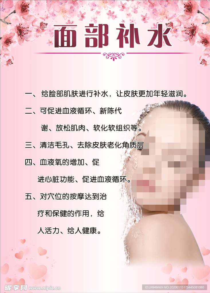 面部补水美容海报