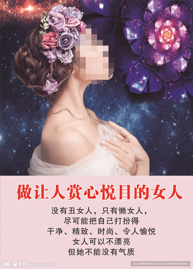 做让人赏心悦目的女人美容海报