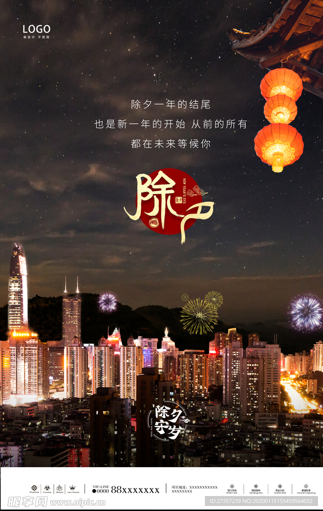 房地产除夕海报