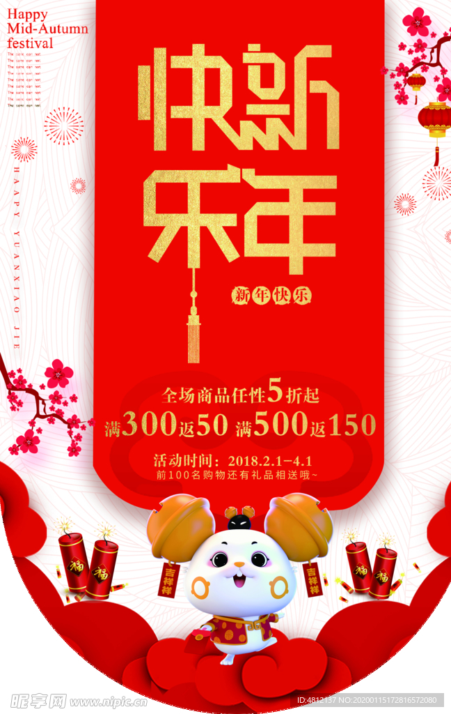 鼠年快乐新年吊旗