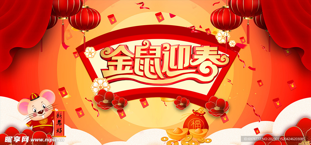 金鼠迎春