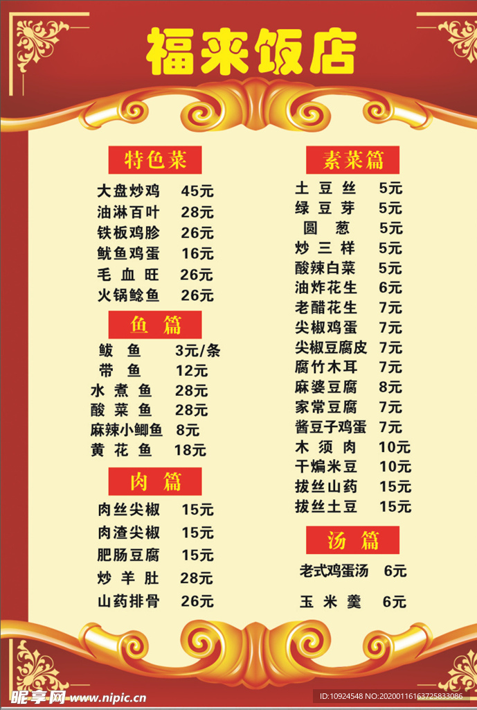 福来饭店价目表