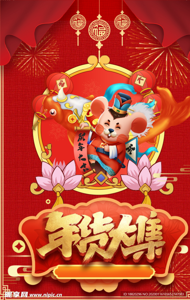 新春年会大集宣传海报