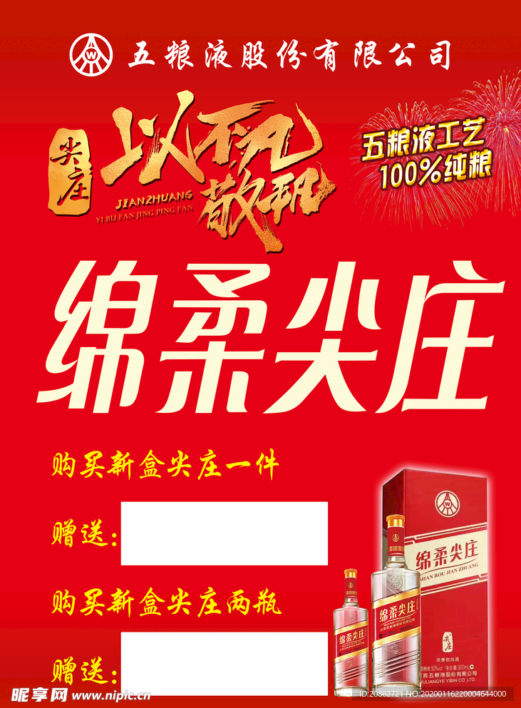 五粮液绵柔尖庄以不凡敬平凡