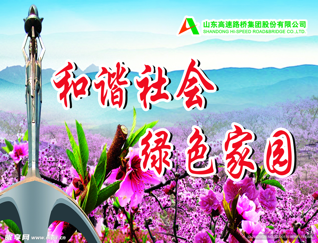 和谐社会绿色家园