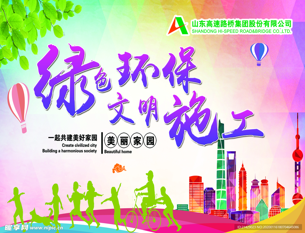 绿色环保文明施工