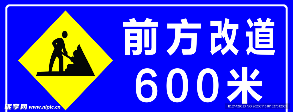 前方改道600米