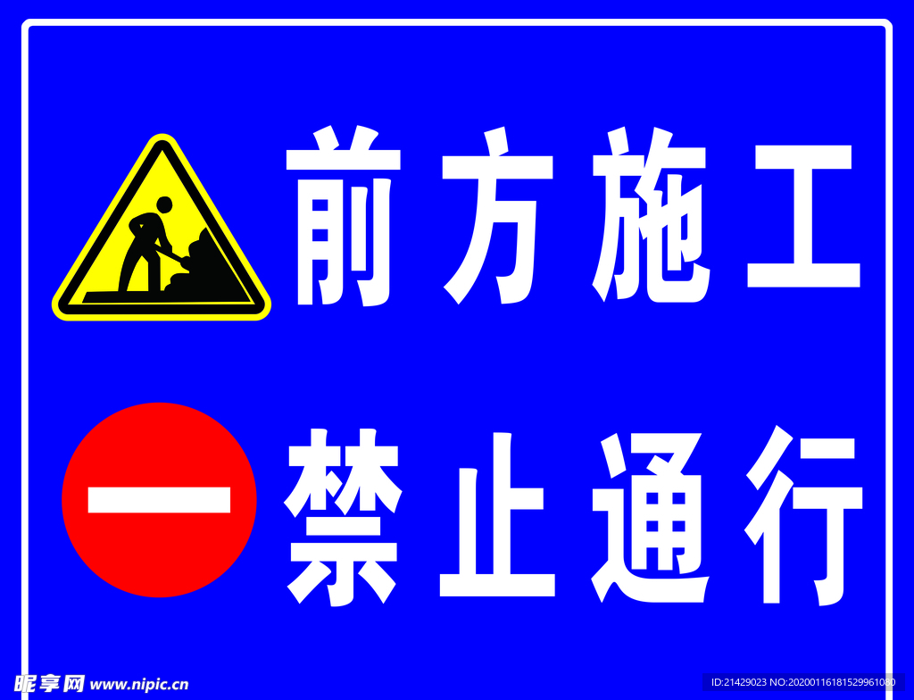 前方施工禁止通行