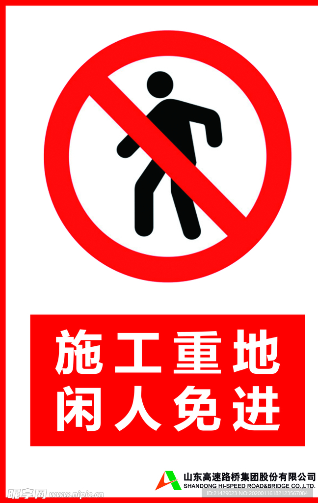 施工重地闲人免进