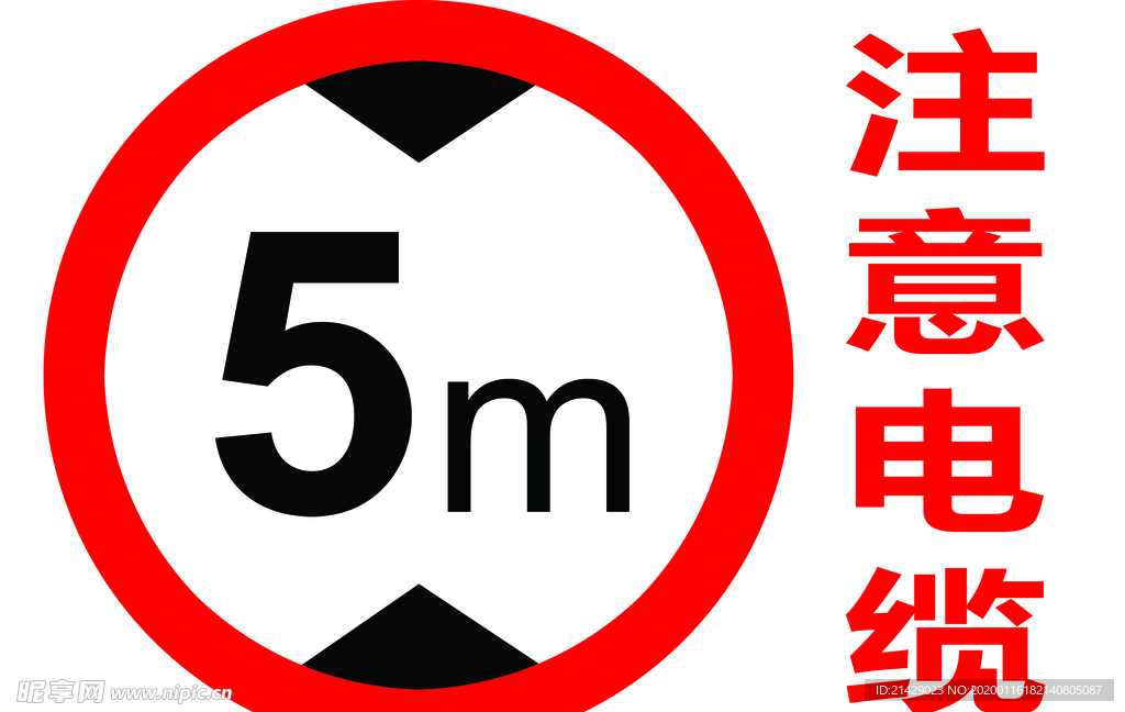 注意电缆  限高5米