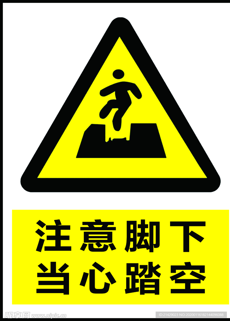 注意脚下当心踏空