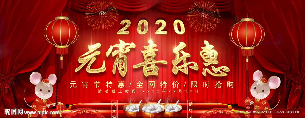 鼠年元宵节大气首页