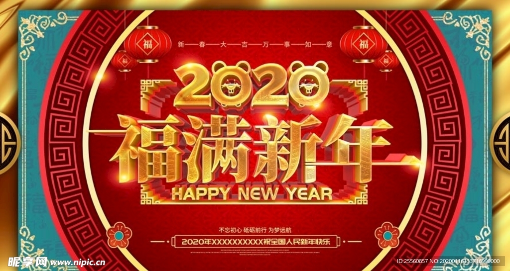 2020 福满新年