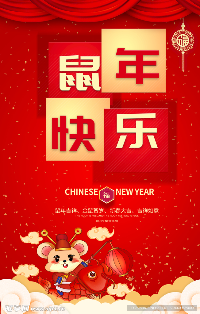 鼠年快乐