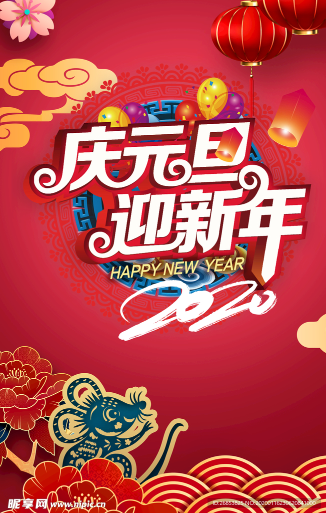 迎新年