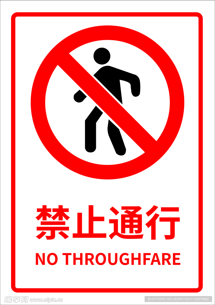 禁止通行 禁止通行图标 禁止通