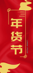 年货节