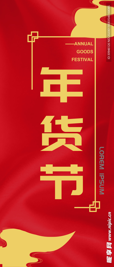 年货节