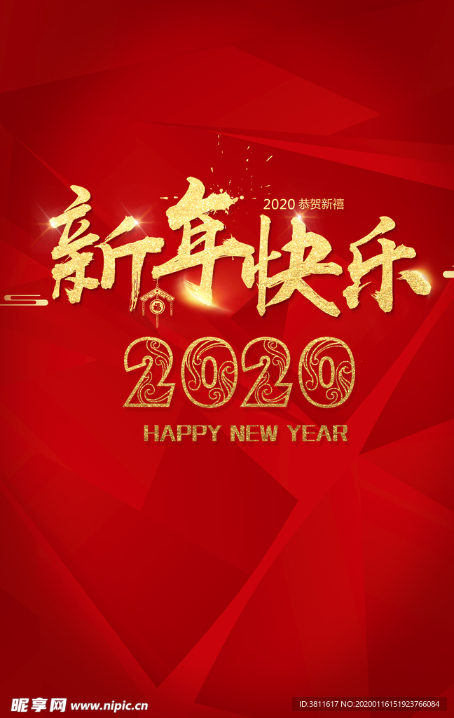 新年快乐