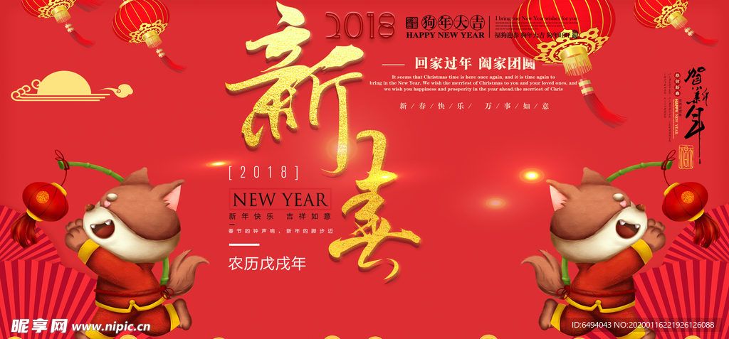 狗年快乐新春快乐