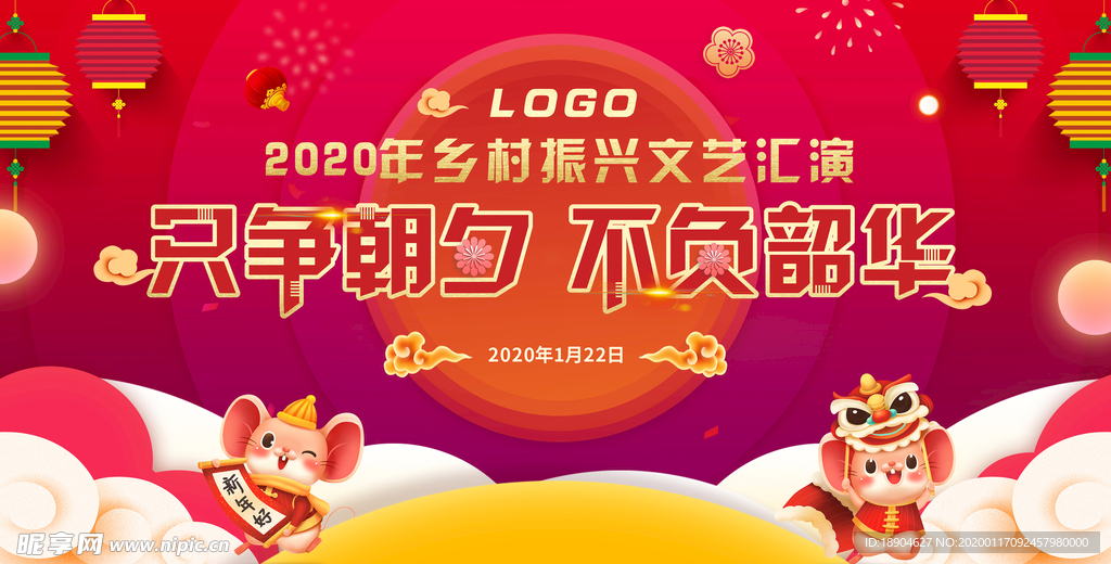 新春展板 文艺汇演 2020