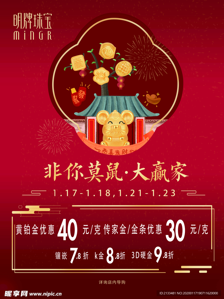 明牌珠宝新年海报