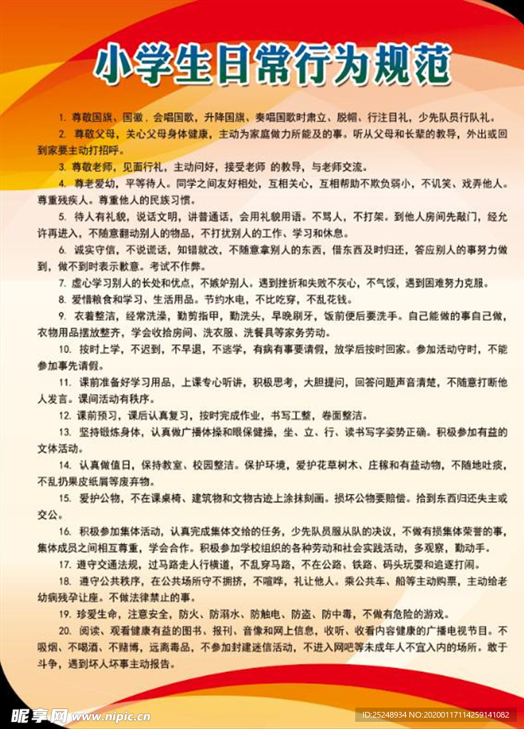小学生日常行为规范