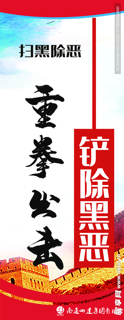 扫黑除恶标语