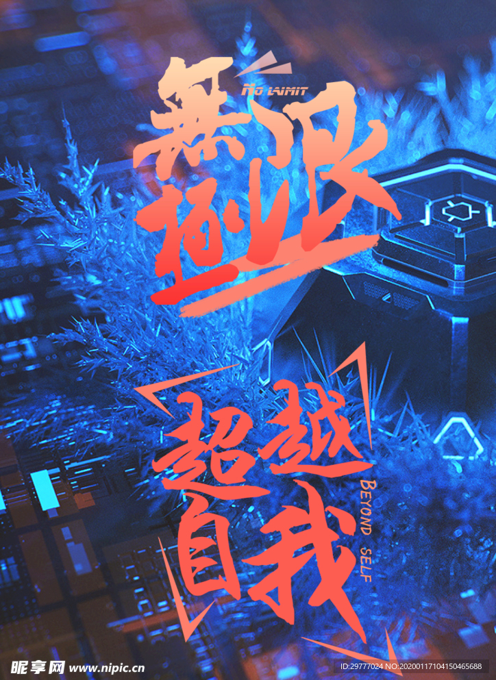 科技 字体排版 设计 创意