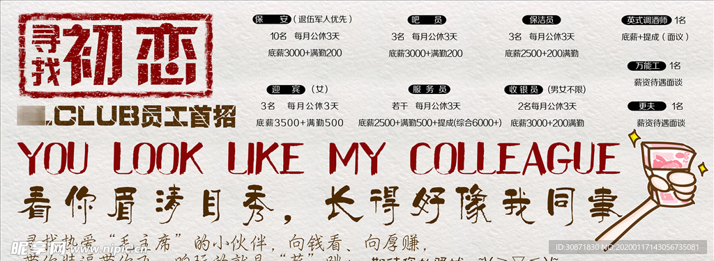 寻找初恋招聘海报