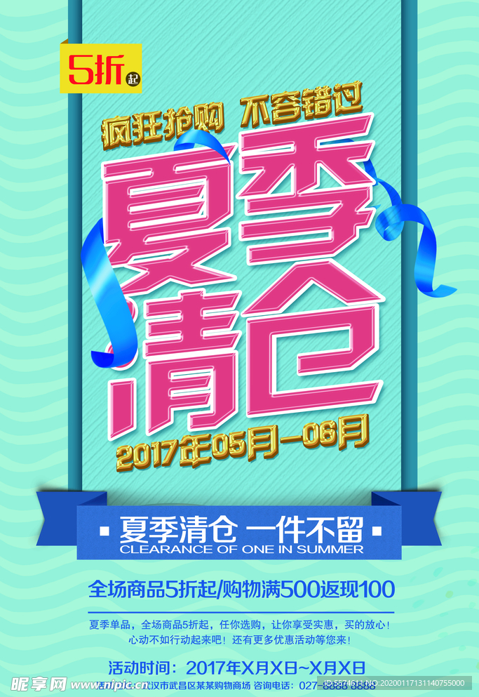 清仓促销海报