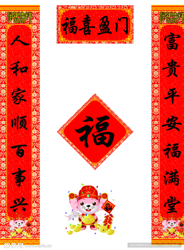2020福喜盈门鼠年对联