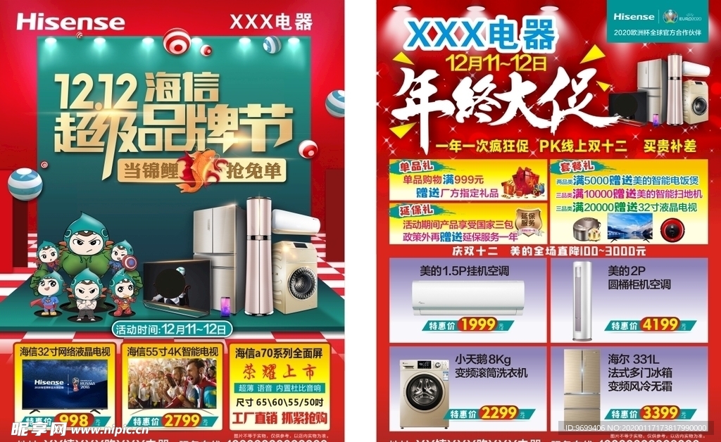 年终大促 海信品牌节  家电