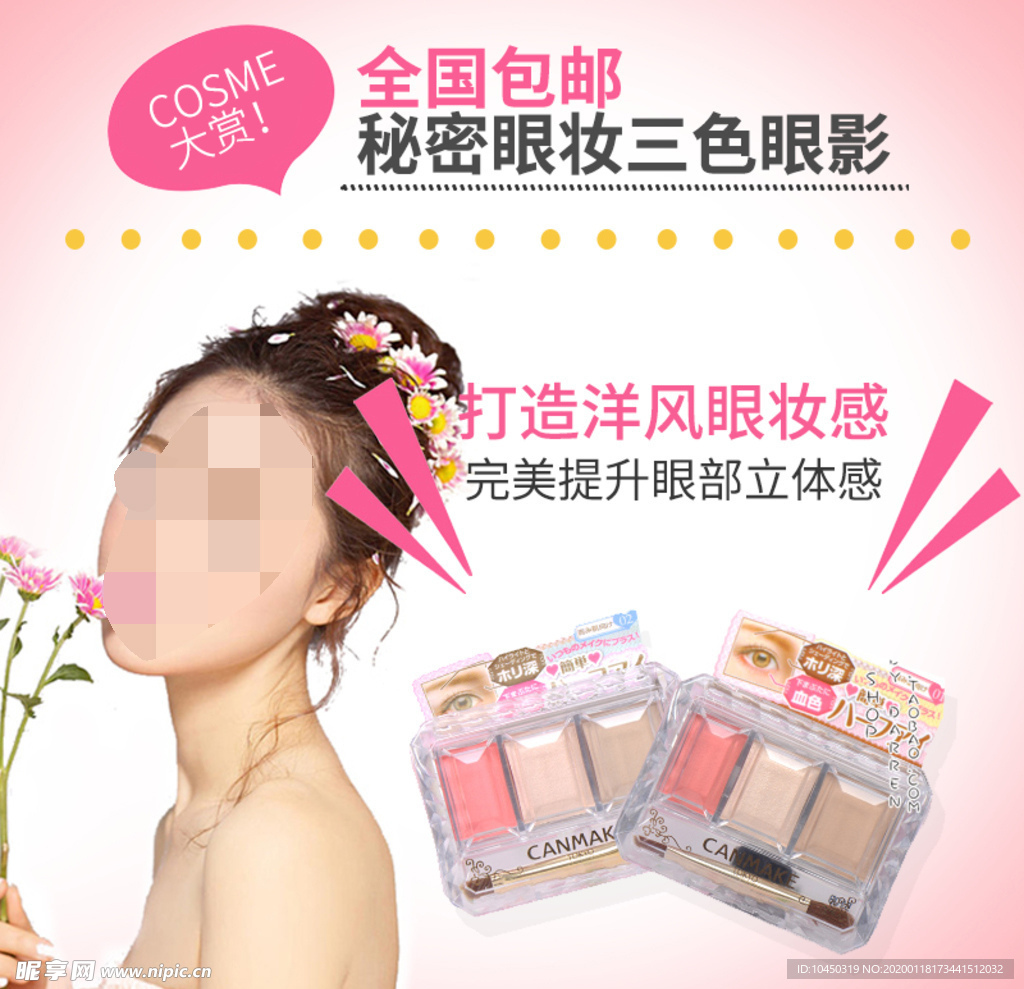 眼影电商 电商主图