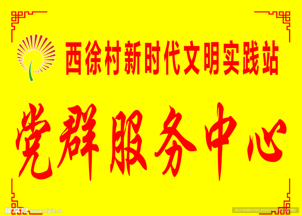 服务站制度 学雷锋 志愿服务站