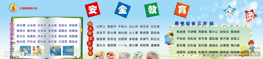 校园防溺水防火用电安全三字经